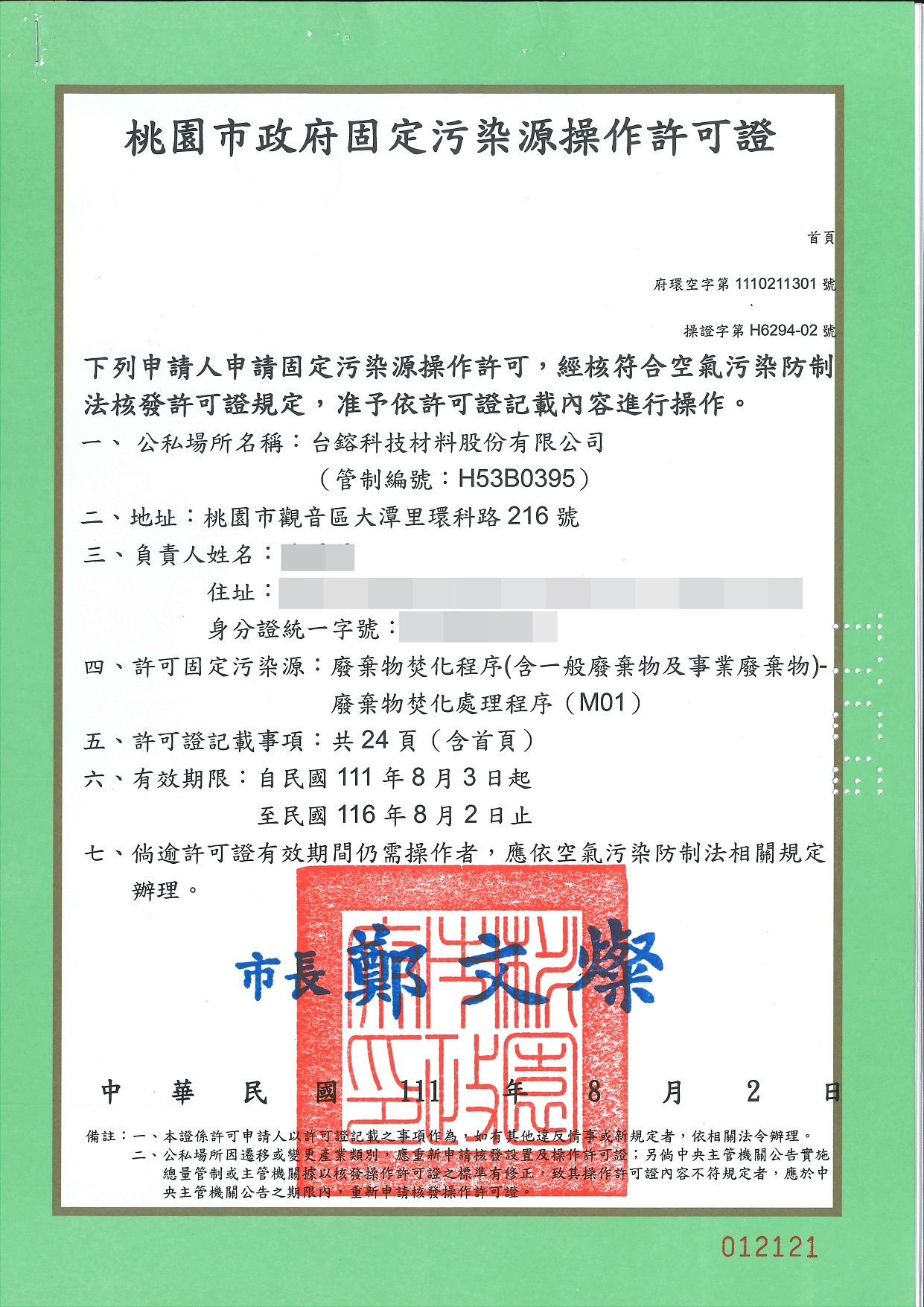 1660285378682761.jpg 固定污染源操作許可證.jpg
