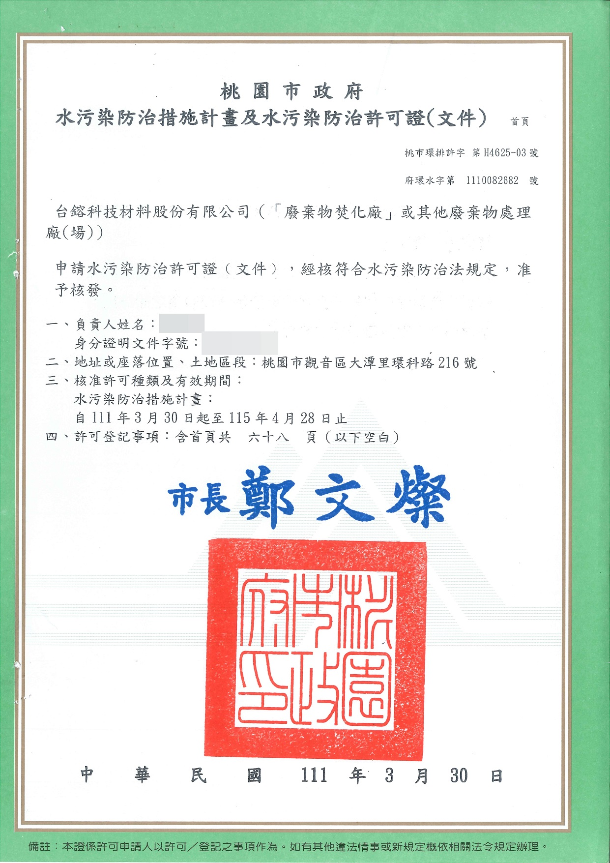 1660285391694136.jpg 水污染防治措施計畫及水污染防治許可證.jpg